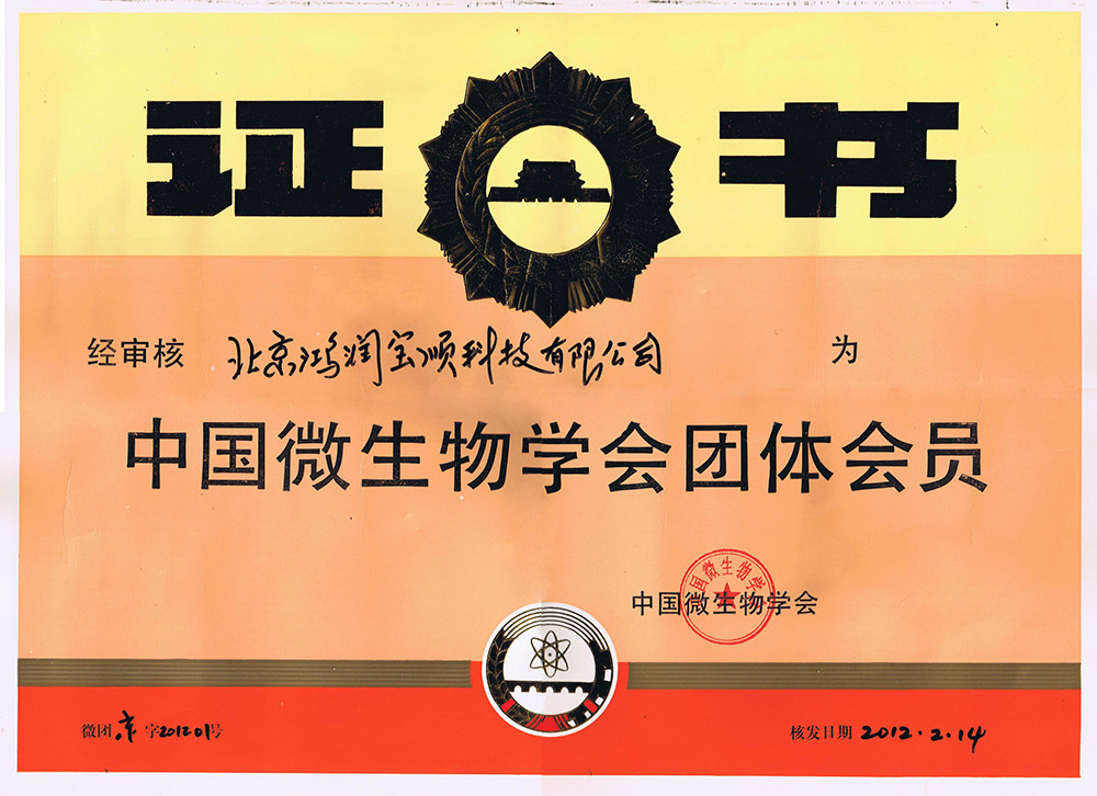 中国微生物学会团体会员证书