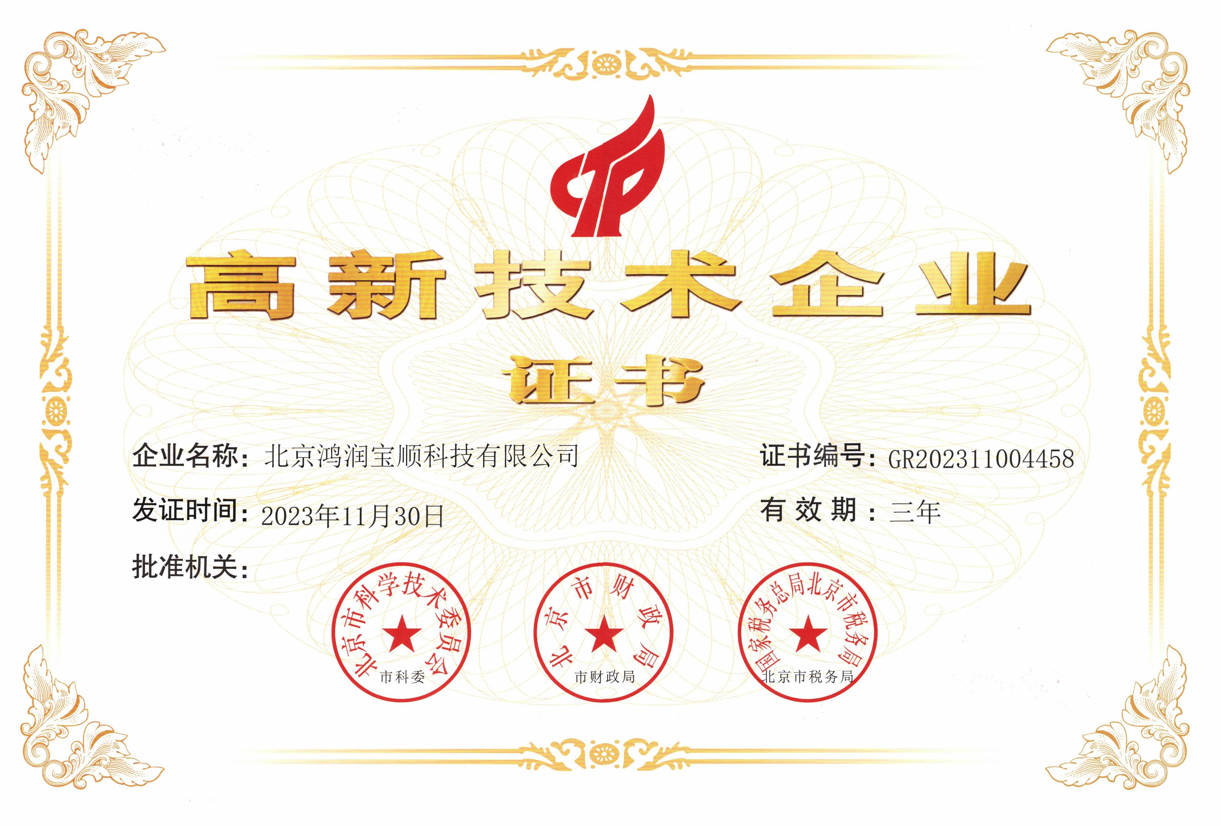 高新技术企业证书