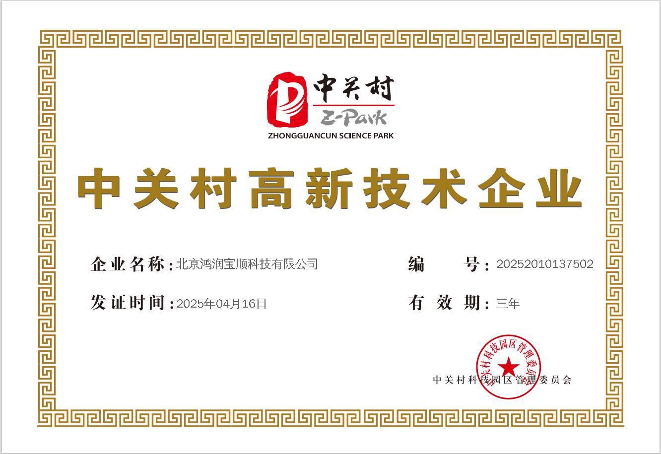 中关村高新技术企业证书