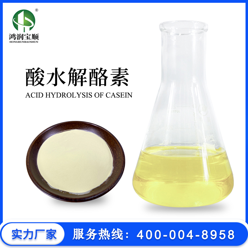 酸水解酪素