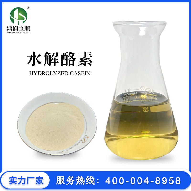 水解酪素
