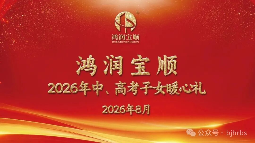 心系员工，筑梦未来｜鸿润宝顺开展员工子女升学嘉奖活动